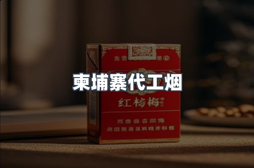 柬埔寨代工烟